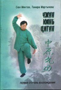 cover of the book Чжун Юань цигун: Развивающая система: Кн. для чтения и практики: Первая ступень