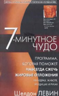 cover of the book 7-минутное чудо