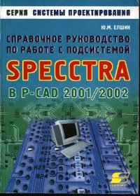 cover of the book Справочное руководство по работе с подсистемой SPECCTRA в P-CAD 2000