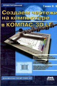 cover of the book Создаем чертежи на компьютере в КОМПАС-3D LT