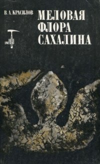 cover of the book Меловая флора Сахалина.