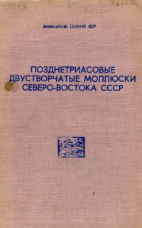 cover of the book Позднетриасовые двустворчатые моллюски северо-востока СССР.