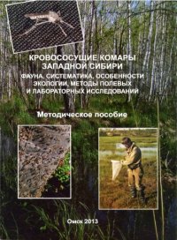 cover of the book Кровососущие комары Западной Сибири.