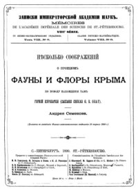 cover of the book Несколько соображений о прошлом фауны и флоры Крыма.