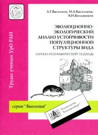 cover of the book Эволюционно-экологический анализ устойчивости популяционной структуры вида (хроно-географический подход).