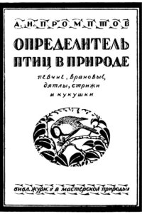 cover of the book Определитель птиц в природе. Вып. 1 (певчие, врановые, датлы, стрижи и кукушки).