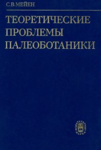 cover of the book Теоретические проблемы палеоботаники.