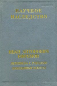 cover of the book Иван Антонович Ефремов. Переписка с учеными. Неизданные работы.