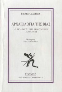 cover of the book Αρχαιολογία της βίας: Ο πόλεμος στις πρωτόγονες κοινωνίες