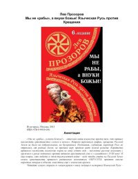 cover of the book Мы не «рабы», а внуки божьи! Языческая Русь против Крещения