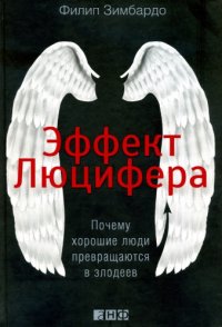 cover of the book Эффект Люцифера. Почему хорошие люди превращаются в злодеев