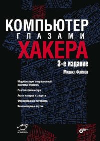 cover of the book Компьютер глазами хакера