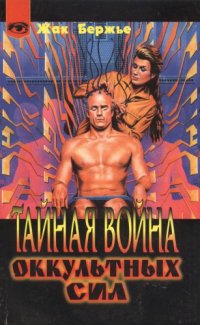 cover of the book Тайная война оккультных сил