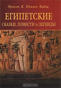 cover of the book Египетские сказки, повести и легенды