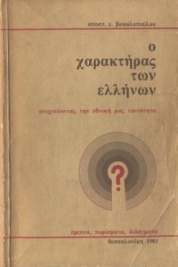 cover of the book Ο χαρακτήρας των Ελλήνων: Ανιχνεύοντας την εθνική μας ταυτότητα: Έρευνα, πορίσματα, διδάγματα