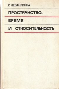 cover of the book Пространство, время и относительность