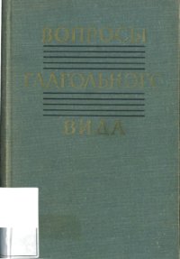 cover of the book Вопросы глагольного вида (сб.ст.)