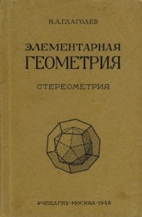 cover of the book Элементарная геометрия, ч. II, Стереометрия. Для IX—X классов средней школы