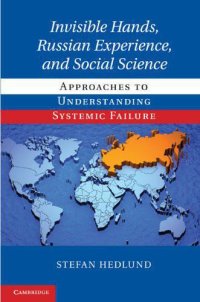 cover of the book Invisible Hands, Russian Experience, and Social Science: Approaches to Understanding Systemic Failure Hardcover