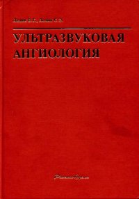 cover of the book Ультразвуковая ангиология, Реальное время