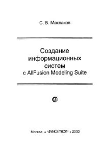 cover of the book Создание информационных систем с ALLFusion Modeling Suite