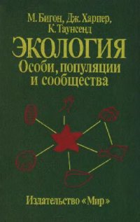 cover of the book Экология. Особи, популяции и сообщества