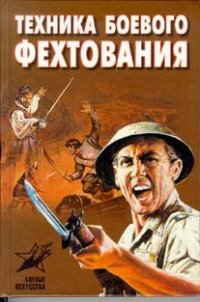 cover of the book Техника боевого фехтования: [Практ. пособие]