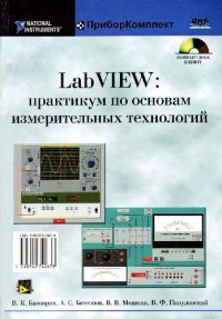 cover of the book LabVIEW. Практикум по основам измерительных технологий