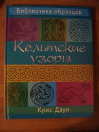 cover of the book Кельтские узоры.Библиотека образцов