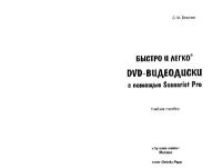 cover of the book Быстро и легко®. DVD-видеодиски с помощью Scenarist Pro: учеб. пособие