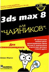 cover of the book 3ds max 8 для чайников