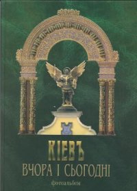 cover of the book Киев. Вчера и сегодня
