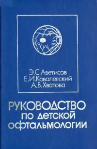 cover of the book Руководство по детской офтальмологии