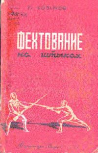 cover of the book Фехтование на штыках