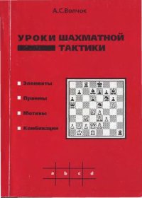 cover of the book Уроки шахматной тактики