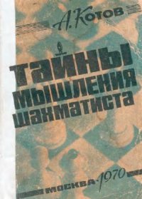 cover of the book Тайны мышления шахматиста (часть текста)