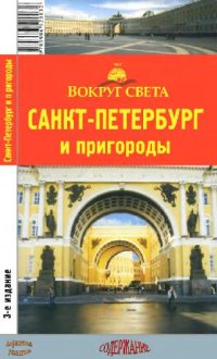 cover of the book Санкт-Петербург и пригороды