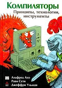 cover of the book Компиляторы. Принципы, технологии, инструменты