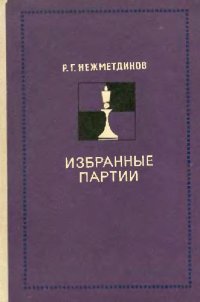 cover of the book Избранные партии