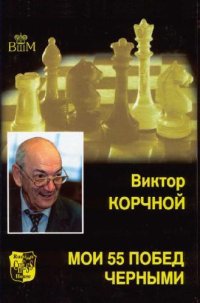 cover of the book Мои 55 побед черными