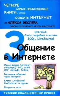 cover of the book Общение в Интернете: [мессенджеры