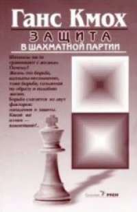 cover of the book Защита в шахматной партии