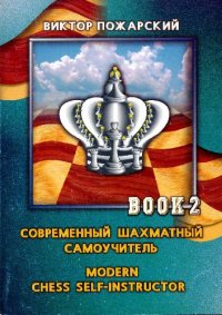 cover of the book Современный шахматный самоучитель. Миттельшпиль