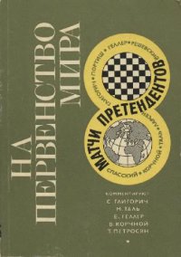 cover of the book На первенство мира. Матчи претендентов 1968 г