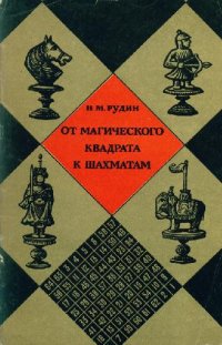 cover of the book От магического квадрата к шахматам