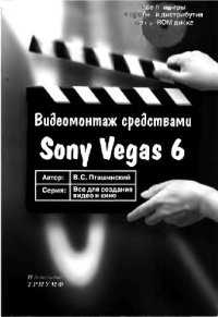 cover of the book Видеомонтаж средствами Sony Vegas 6