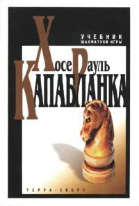 cover of the book Учебник шахматной игры