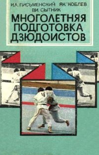 cover of the book Многолетняя подготовка дзюдоистов