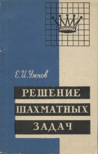 cover of the book Решение шахматных задач