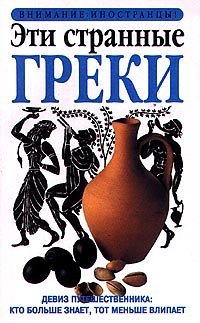 cover of the book Эти странные греки, Внимание